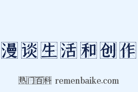 漫谈生活和创作是什么意思的图片